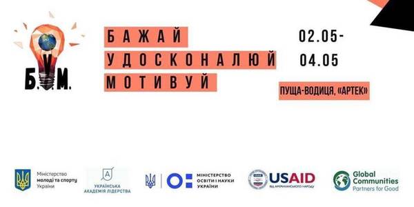 Анонс! На Київщині пройде Саміт активної молоді «Б.У.М. – Бажай. Удосконалюй. Мотивуй»