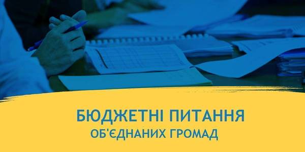 Ви запитували – ми відповідаємо: бюджетні питання об'єднаних громад