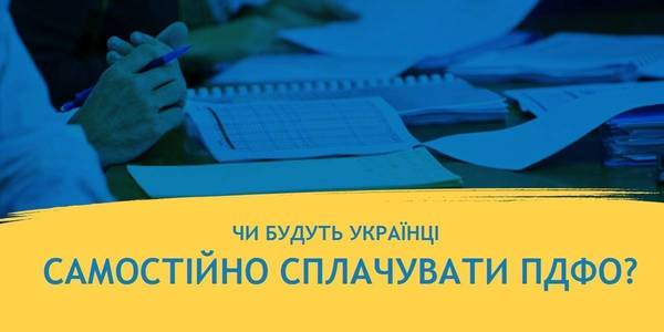 Чи будуть українці самостійно сплачувати ПДФО: експертний аналіз законопроекту