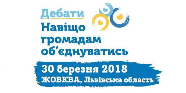 АНОНС! У Жовкві відбудуться дебати від DESPRO «Навіщо громадам об'єднуватись?»