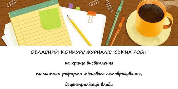 Oblast competition of journalistic reports for the best coverage of decentralisation processes started in Donetsk Oblast