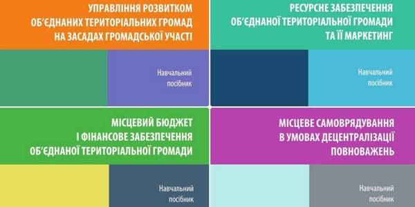 З’явилися чотири нових посібники для громад