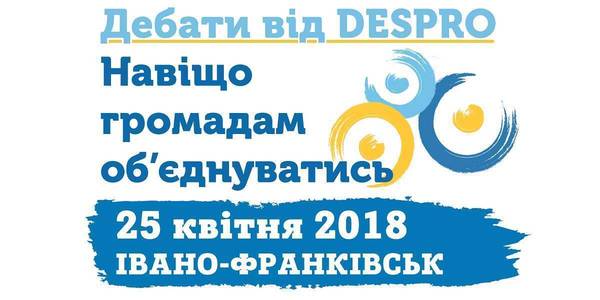 ПРЕС-АНОНС! 25 квітня в Івано-Франківську - дебати від DESPRO «Навіщо громадам об’єднуватись?»