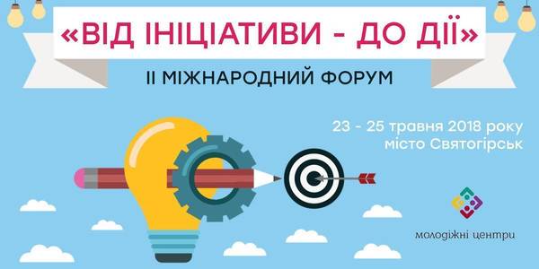 АНОНС! 23-25 травня в Святогірську - другий Міжнародний форум молодіжних центрів «Від ініціативи – до дії»