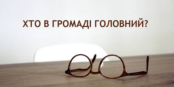 Хто в громаді головний: порівняння повноважень органів місцевого самоврядування та їх посадових осіб