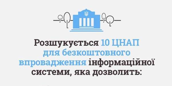 КОНКУРС! ЦНАПи запрошуються до участі у пілотному впровадженні нової інформаційної системи