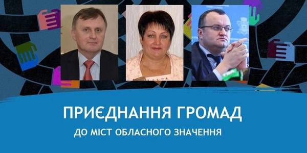 Крок вперед для розвитку міст і сусідніх громад, - міські голови про закон щодо приєднання громад до міст обласного значення