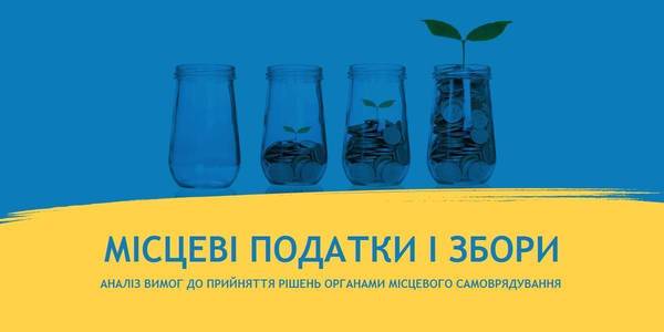 Місцеві податки і збори: аналіз вимог до прийняття рішень органами місцевого самоврядування