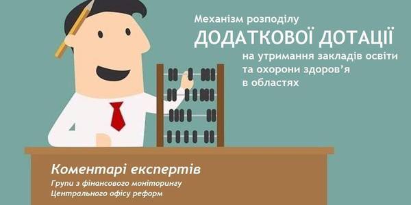 Механізм розподілу додаткової дотації на утримання закладів освіти та охорони здоров’я в областях: погляд експертів