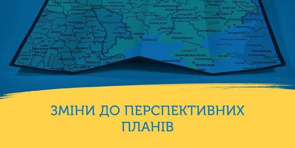 Низка областей найближчим часом планують внести зміни до перспективних планів