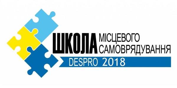 Відкрито набір до Школи місцевого самоврядування DESPRO - 2018