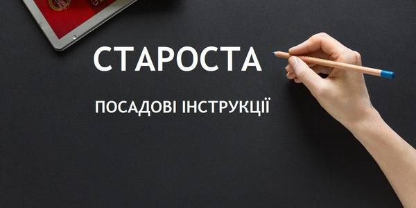 Чи потрібно розробляти посадову інструкцію старости: роз’яснення та поради фахівця