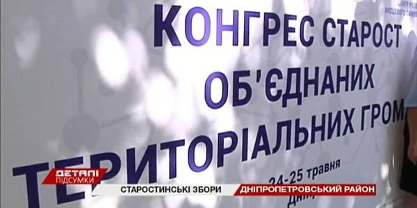 У Дніпрі пройшов конгрес старост об’єднаних територіальних громад