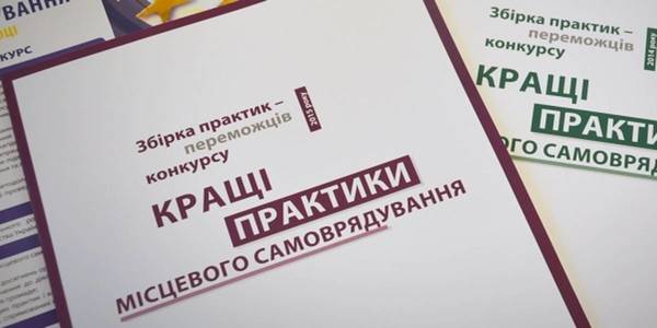 Стартував Конкурс «Кращі практики місцевого самоврядування» 2018 року