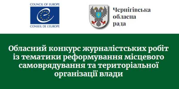 Розпочався Чернігівський обласний конкурс журналістських робіт з децентралізації за методологією Ради Європи