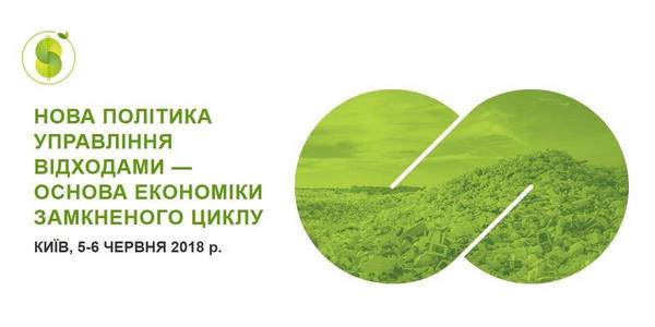 ANNOUNCEMENT! Conference on “New waste management policy – the path to circular economy” to be held on 5-6 June in Kyiv