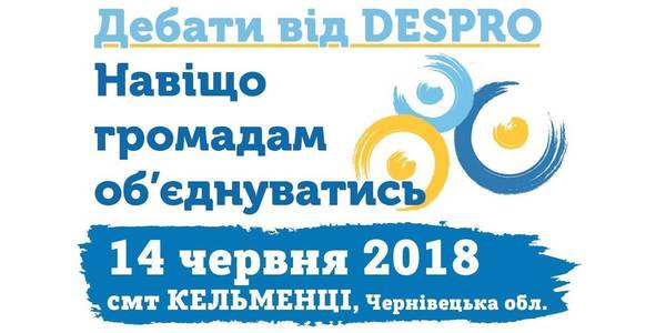 ПРЕС-АНОНС! 14 червня на Буковині - дебати від DESPRO «Навіщо громадам об’єднуватись?»