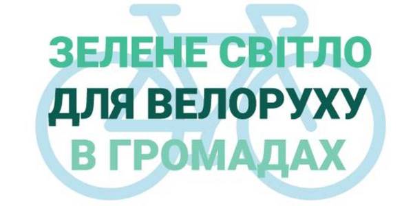 PRESS ANNOUNCEMENT! Hennadii Zubko and international partners of decentralisation to take part in bicycle tour in Zhytomyr Oblast on 16 June