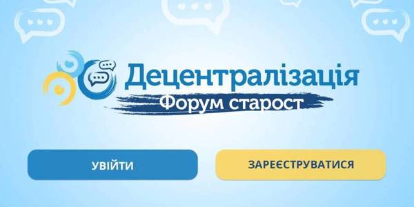 Онлайн-форум допомагає старостам оперативно отримувати відповіді на актуальні запитання та зав’язувати дискусії