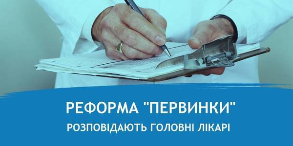 Як заклади «первинки» працюватимуть за договорами з НСЗУ: розповідають головні лікарі