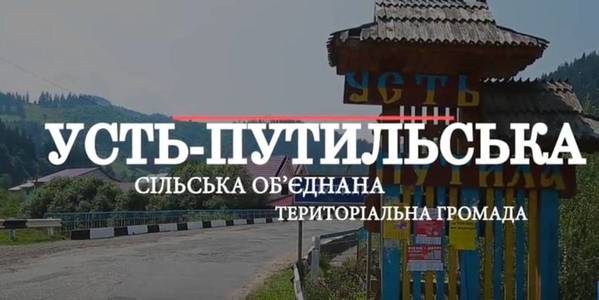 «Агенти громад». Усть-Путильська ОТГ