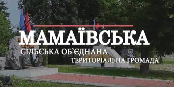 «Агенти громад». Мамаївська ОТГ