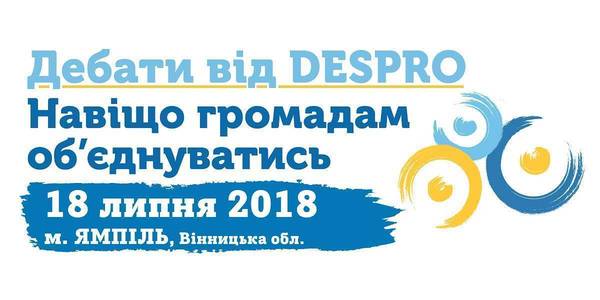 АНОНС! ЗМІ Вінничини запрошуються до участі в дебатах від DESPRO «Навіщо громадам об’єднуватись»