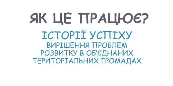 Як громади проблеми вирішують: добірка історій успіху ОТГ