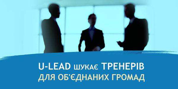 U-LEAD with Europe Programme is looking for trainers for hromadas