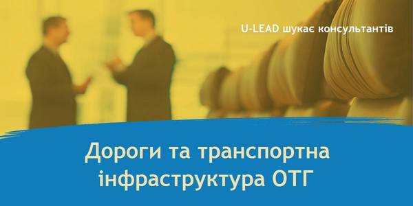 Модернізація транспортної інфраструктури ОТГ: консалтинг для Програми U-LEAD

