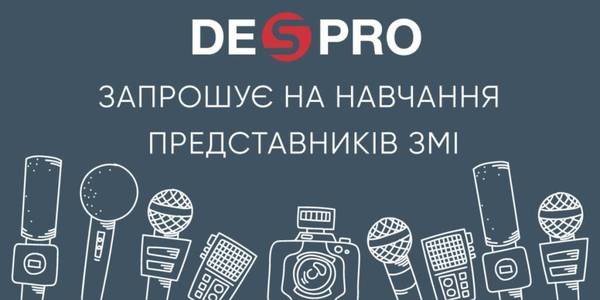 DESPRO запрошує на навчання представників ЗМІ