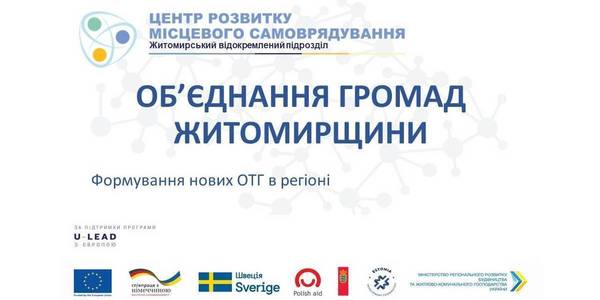 На Житомирщині 9 громад завершують процес об’єднання

