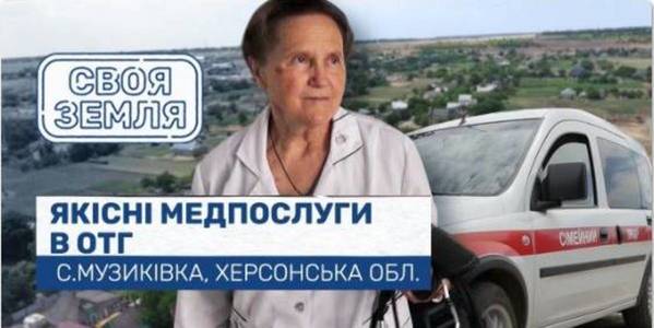 Own Land. Healthcare services in Muzykivska rural hromada
