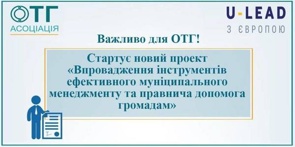 Новий проект Асоціації ОТГ та Програми «U-LEAD з Європою» для надання громадам правової допомоги