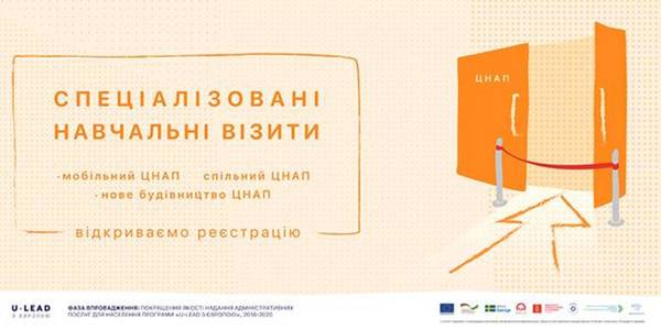 Реєстрація на навчальні візити до спеціалізованих ЦНАП триває до 10 вересня