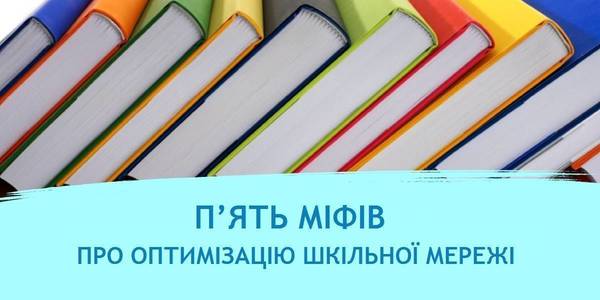 П’ять міфів про оптимізацію шкільної мережі і що з ними робити