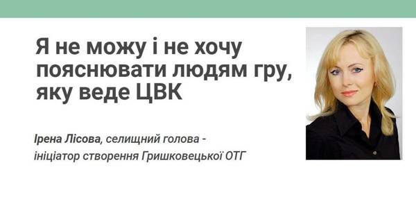 «Я не можу і не хочу пояснювати людям гру, яку веде ЦВК», - селищний голова