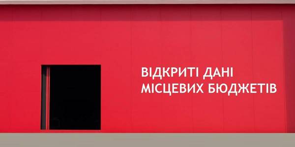 Показники місцевих бюджетів зроблять відкритими?