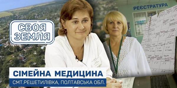 Our land: family healthcare. Reshetylivka