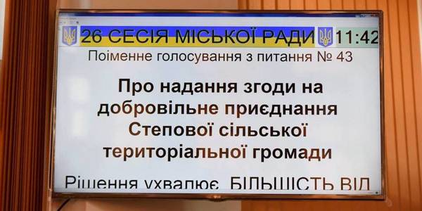 Кам’янська міськрада надала згоду на приєднання Степової сільради