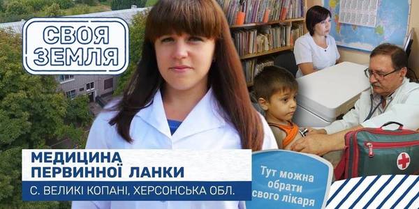 "Своя земля": Сучасна медицина у Великокопанівській ОТГ