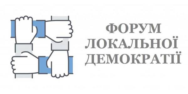 20 жовтня у Тернополі відбудеться “Форум локальної демократії”
