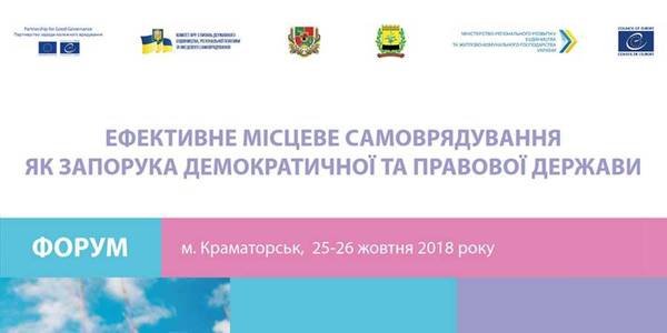 АНОНС. 25-26 жовтня у Краматорську - Форум «Ефективне місцеве самоврядування як запорука демократичної та правової держави»

