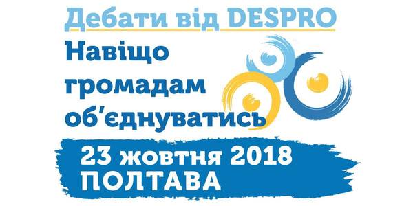 На Полтавщині розпочинаються дебати від DESPRO «Навіщо громадам об’єднуватись»