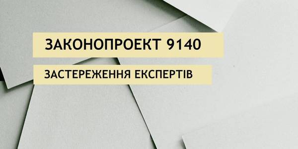 Застереження експертів Програми «U-LEAD з Європою» щодо законопроекту 9140