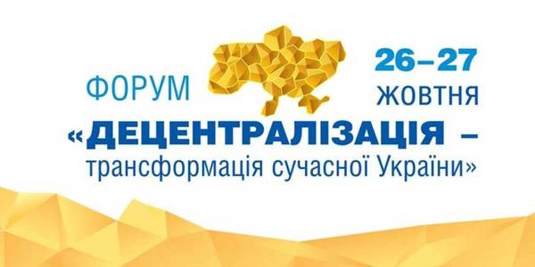 26-27 жовтня на Дніпропетровщині пройде великий форум з децентралізації 