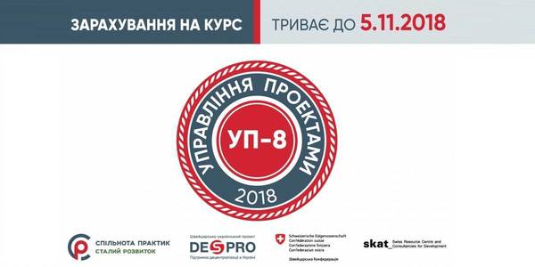 Проект DESPRO відкрив набір на е-курс "Управління проектами - 8"