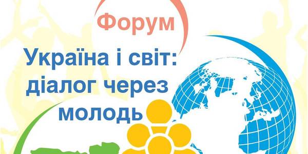 Forum “Ukraine and the World: Dialogue through Youth” will take place in Kyiv