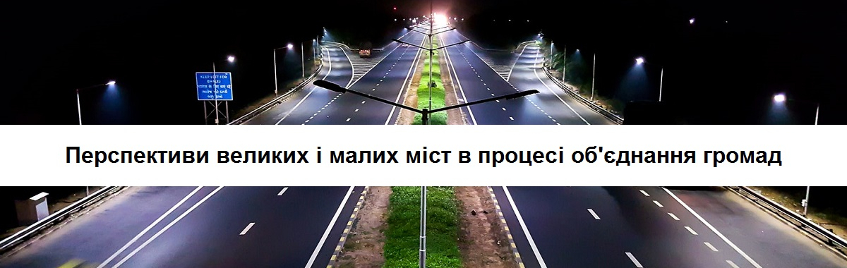 «Кому подобається, коли за нього приймають рішення?» - в Мінрегіоні прогнозують активізацію міст у створенні ОТГ