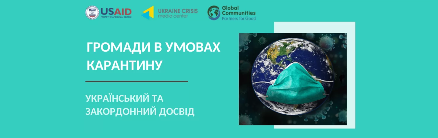 Громади в умовах карантину: як працювати та залишатися у безпеці